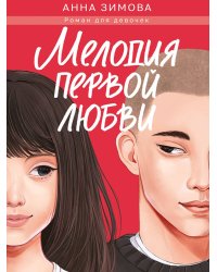 МЕЛОДИЯ ПЕРВОЙ ЛЮБВИ мат.ламин, выб.лак, офсет 147х203