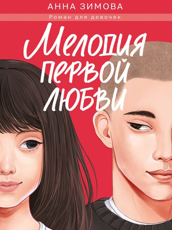 МЕЛОДИЯ ПЕРВОЙ ЛЮБВИ мат.ламин, выб.лак, офсет 147х203