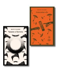 Главные романы Виктора Пелевина (набор из 2-х книг: Чапаев и Пустота, Generation П)