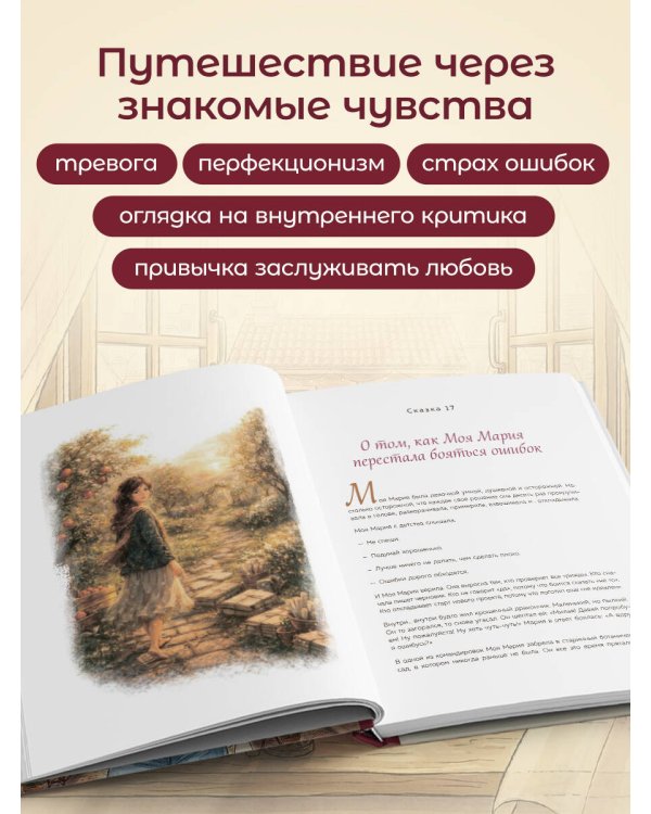 Моя Мария и ее чудеса. Терапевтические сказки о том, как вернуться на солнечную сторону улицы