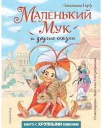 Маленький Мук и другие сказки (ил. М. Митрофанова)