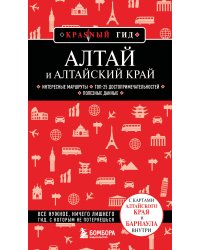 Алтай и Алтайский край. 2-е изд., испр. и доп.