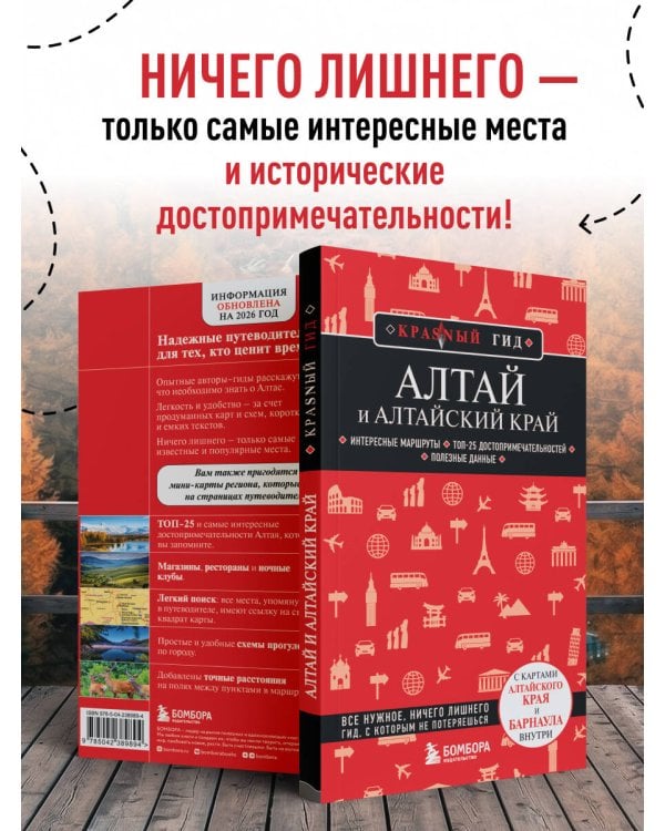 Алтай и Алтайский край. 2-е изд., испр. и доп.