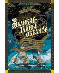 Великие тайны океанов. Атлантический океан. Тихий океан. Индийский океан