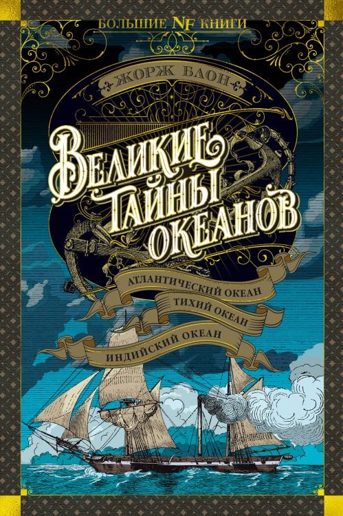 Non-Fiction. Большие книги Великие тайны океанов. Атлантический океан. Тихий океан. Индийский океан