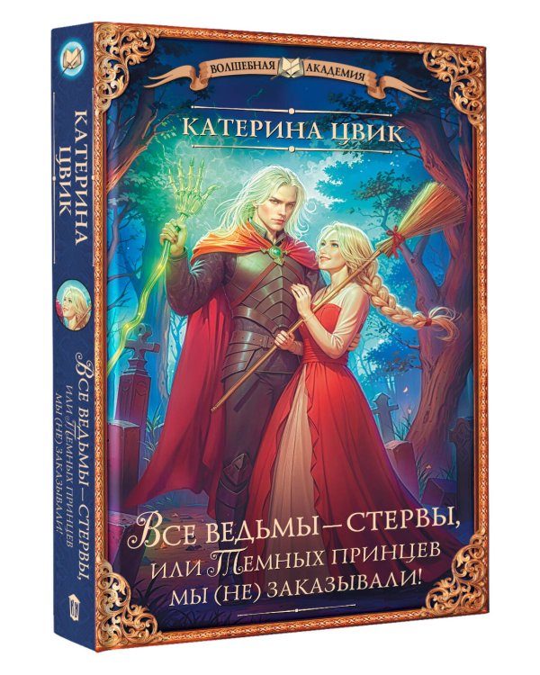 Все ведьмы – стервы, или Темных принцев мы (не) заказывали!