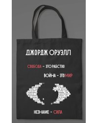 1984. Джордж Оруэлл (сумка холщовая)