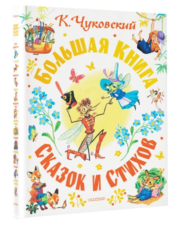 Дополнительное изображение книги «Большая книга сказок и стихов»