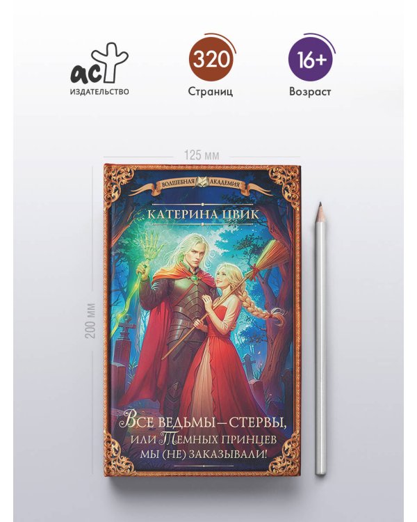 Все ведьмы – стервы, или Темных принцев мы (не) заказывали!