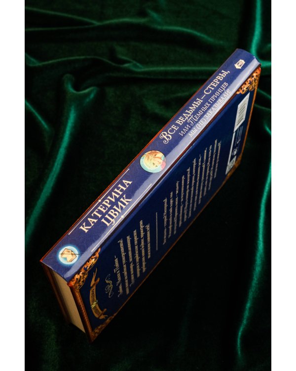 Все ведьмы – стервы, или Темных принцев мы (не) заказывали!