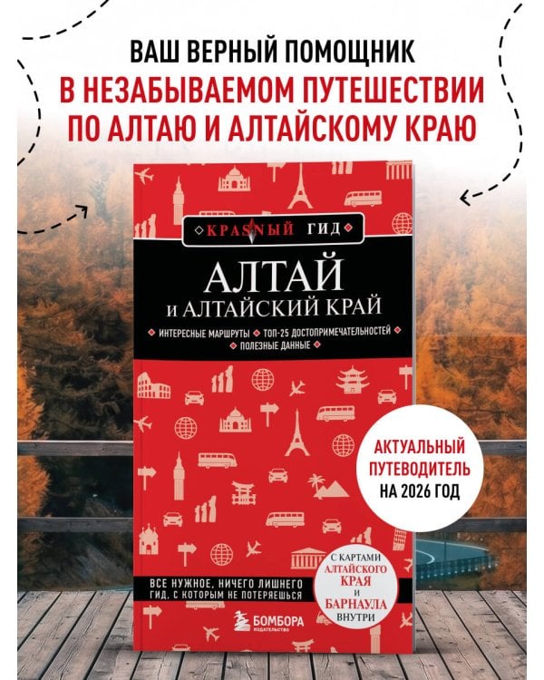 Алтай и Алтайский край. 2-е изд., испр. и доп.