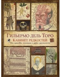 Кабинет редкостей. Мои зарисовки, коллекции и другие одержимости