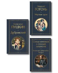 Критики о Пушкине и Гоголе (набор из 3 книг: Дубровский, Мертвые души, Статьи критиков о русской литературе)
