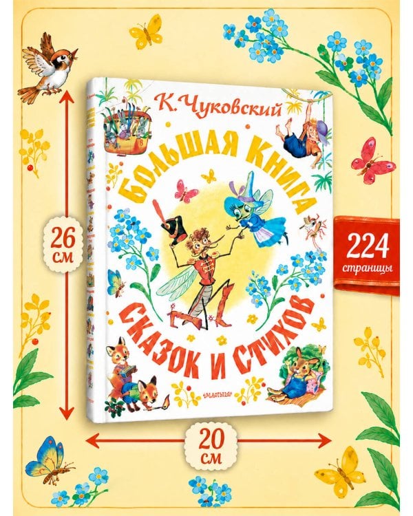 Дополнительное изображение книги «Большая книга сказок и стихов»