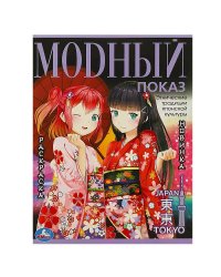 Модный показ Токио. 214х290 мм. Скрепка. 16 стр. Умка в кор.50шт