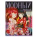 Модный показ Токио. 214х290 мм. Скрепка. 16 стр. Умка в кор.50шт