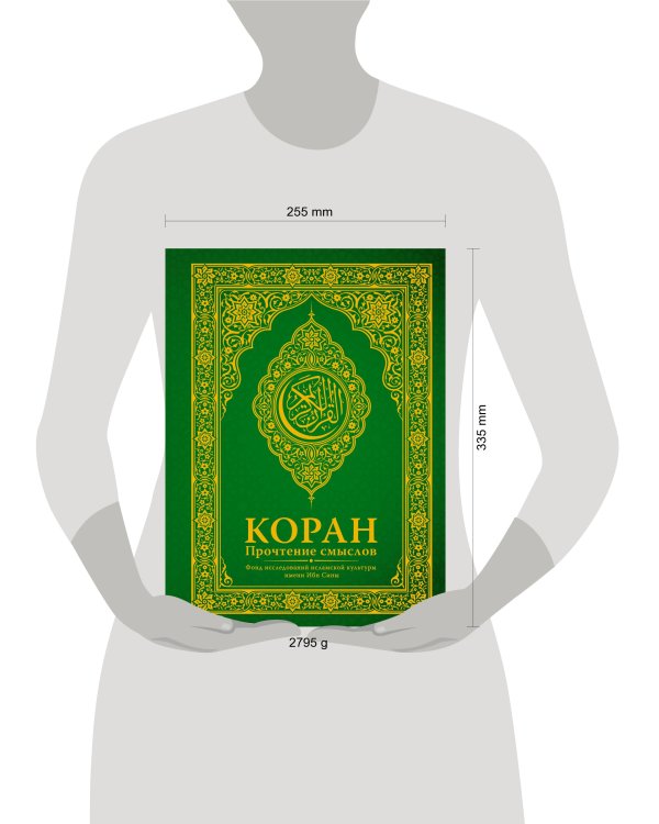 Коран. Прочтение смыслов. Фонд исследований исламской культуры