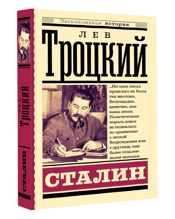 Сталин