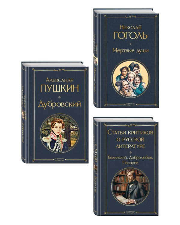 Дополнительное изображение книги «Критики о Пушкине и Гоголе (набор из 3 книг: Дубровский, Мертвые души, Статьи критиков о русской литературе)»