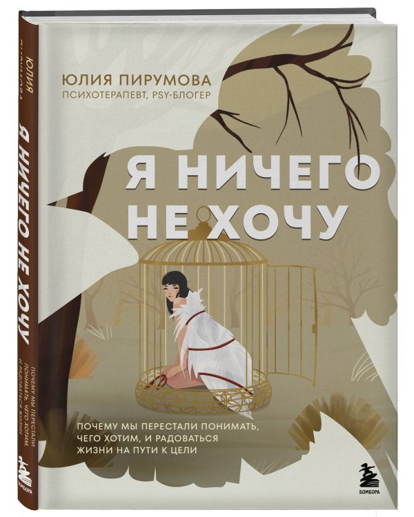 Я ничего не хочу. Почему мы перестали понимать, чего хотим, и радоваться жизни на пути к цели
