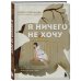 Я ничего не хочу. Почему мы перестали понимать, чего хотим, и радоваться жизни на пути к цели