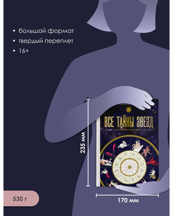 Все тайны звезд. Полная энциклопедия прикладной астрологии