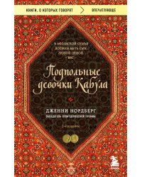 Подпольные девочки Кабула. История афганок, которые живут в мужском обличье