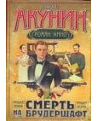Смерть на брудершафт. [В 10 фильмах]. Фильма первая: Младенец и черт. Фильма вто