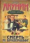 Обложка книги «Смерть на брудершафт. [В 10 фильмах]. Фильма первая: Младенец и черт. Фильма вто» — Акунин Борис, ISBN 9785170486618