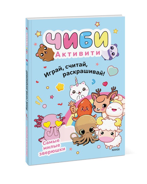 Чиби. Активити. Играй, считай, раскрашивай! Самые милые зверюшки