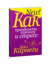Как преодолеть тревогу и стресс. Карнеги Д.