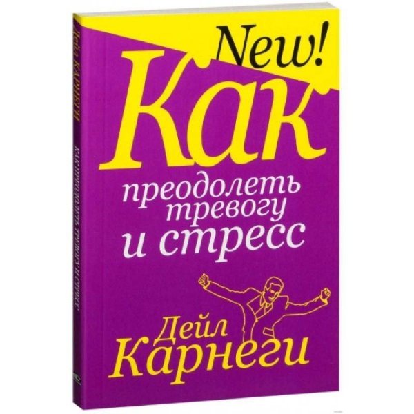 Как преодолеть тревогу и стресс. Карнеги Д.