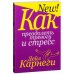 Как преодолеть тревогу и стресс. Карнеги Д.