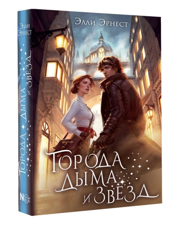 Города дыма и звёзд