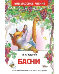 Крылов И. А. Басни