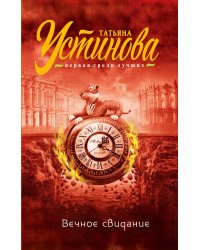 Вечное свидание