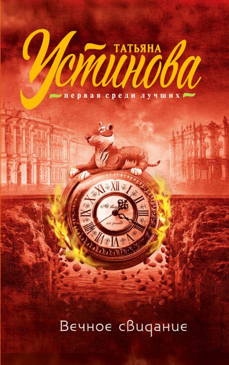 Татьяна Устинова. Первая среди лучших (обложка) Вечное свидание