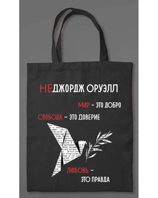 1984. Джордж Оруэлл (сумка холщовая)