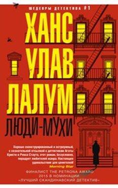 Шедевры детективов №1 (Центрполиграф) Люди-мухи