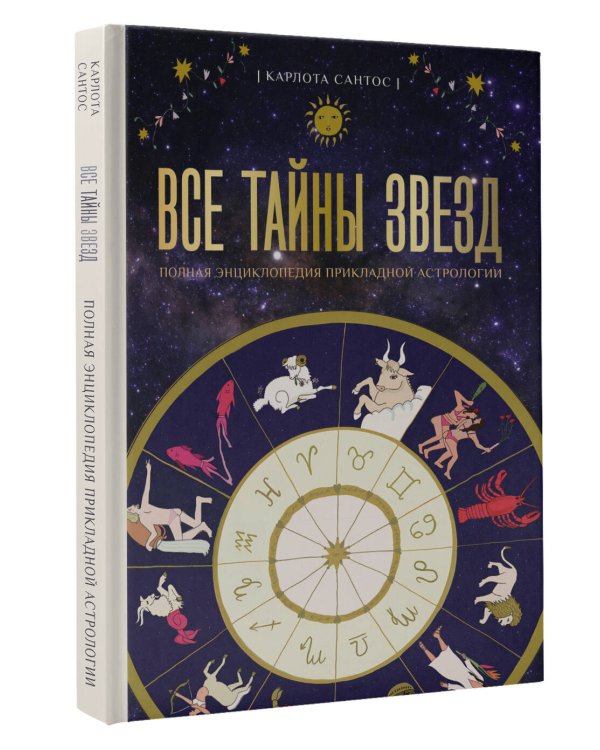 Все тайны звезд. Полная энциклопедия прикладной астрологии
