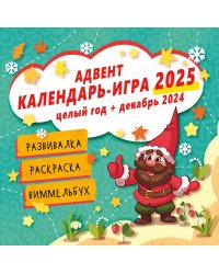 Адвент календарь-игра