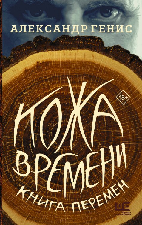 Уроки чтения Кожа времени. Книга перемен