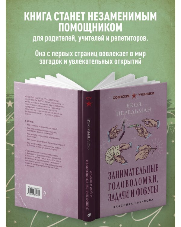 Занимательные головоломки, задачи и фокусы. Лучшие советские учебники