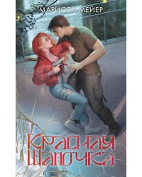 Красная шапочка