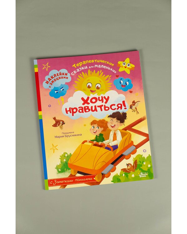 Хочу нравиться!