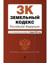 Земельный кодекс РФ. В ред. на 01.02.23 / ЗК РФ