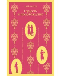 Гордость и предубеждение