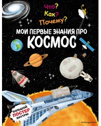 Что? Как? Почему? Мои первые знания про КОСМОС (с постером)