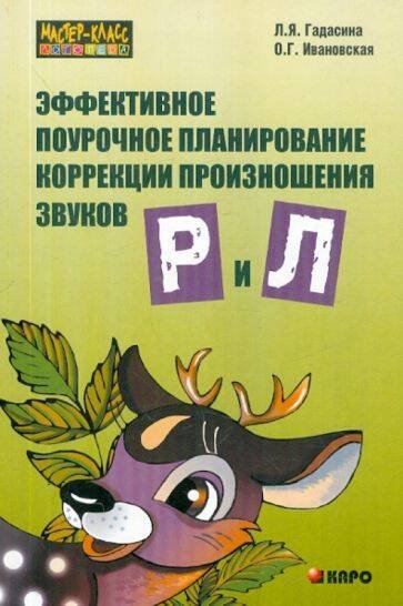 Эффективное поурочное планирование коррекции произношения звуков Р и Л.