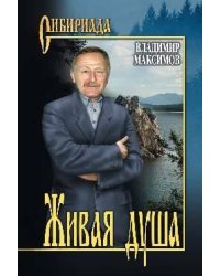 Живая душа